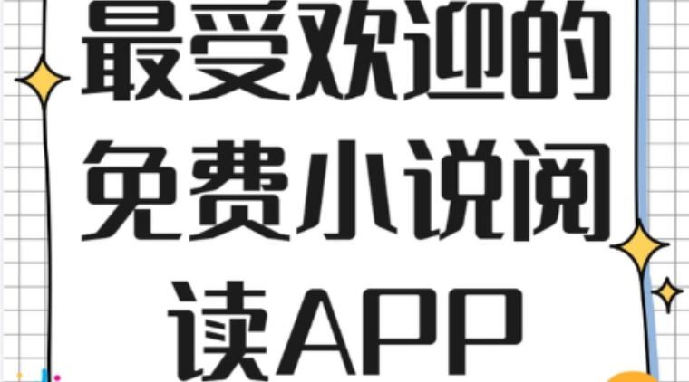 小说免费阅读app