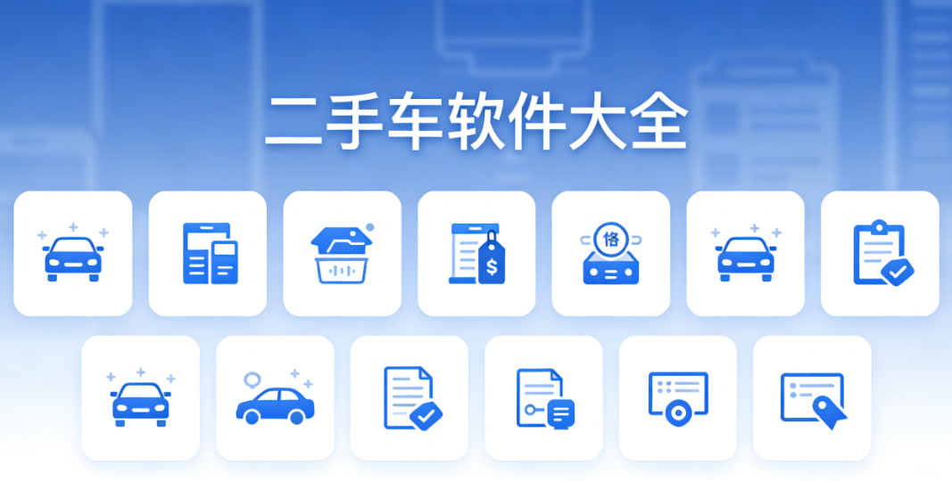 二手车软件