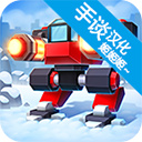 机械战争躺平发育 1.0.3