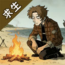 抽卡求生荒岛折相思版