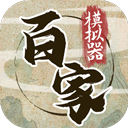诸子百家模拟器免广告