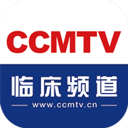 CCMTV临床频道