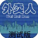 外卖人
