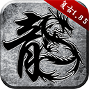 原始传奇