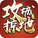傲世堂攻城掠地安卓版