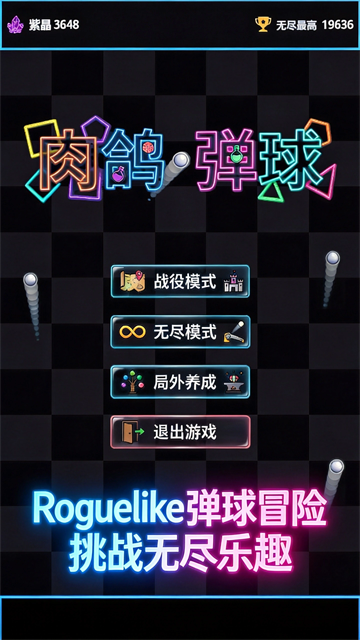 肉鸽弹球安卓版