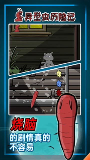 异形虫历险记中文版