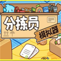 分拣员模拟器游戏