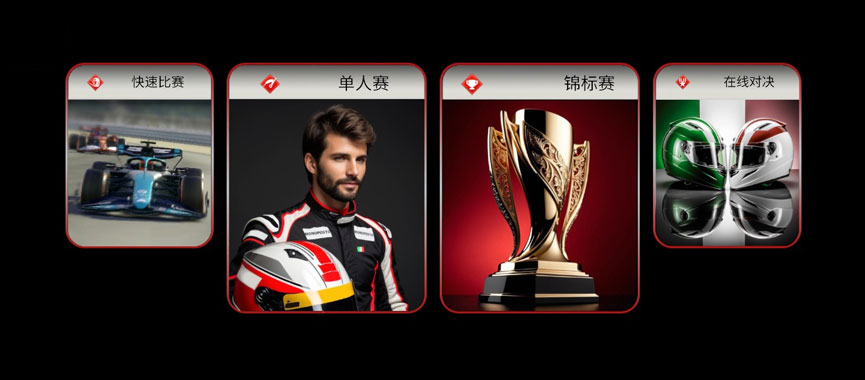 F1方程式赛车游戏