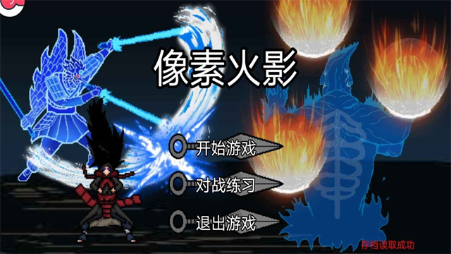 像素火影忍者单机版