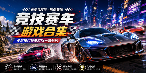 竞技赛车游戏
