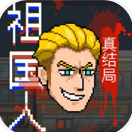 祖国人火山哥哥版
