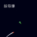 躲导弹