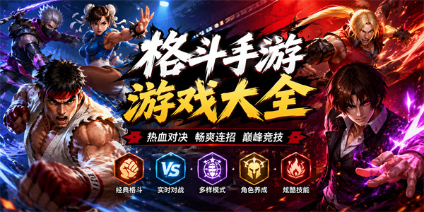 格斗手游