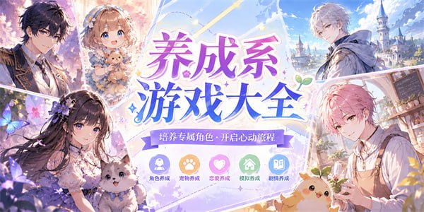 养成系游戏