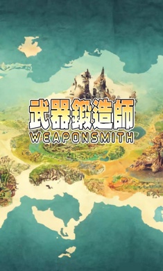 武器锻造师