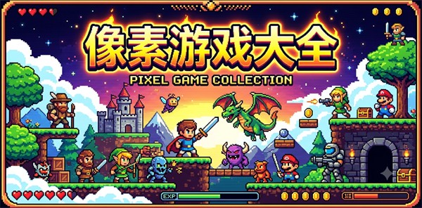 像素游戏大全