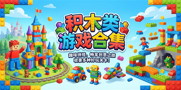 积木类游戏合集