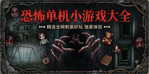 恐怖单机小游戏大全