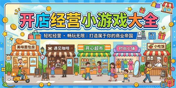 开店经营小游戏大全
