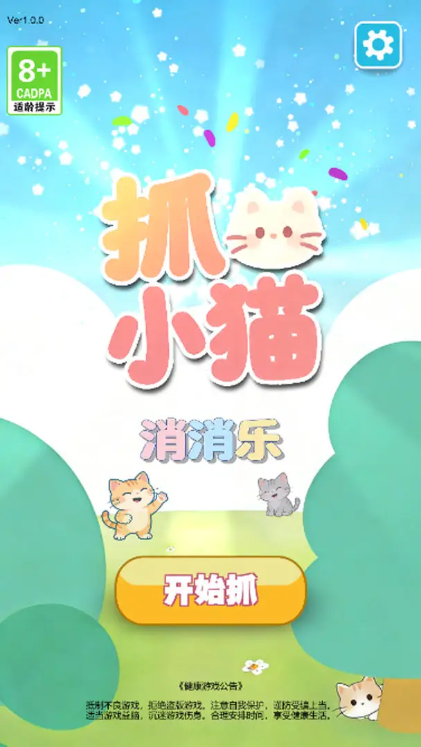 抓小猫消消乐