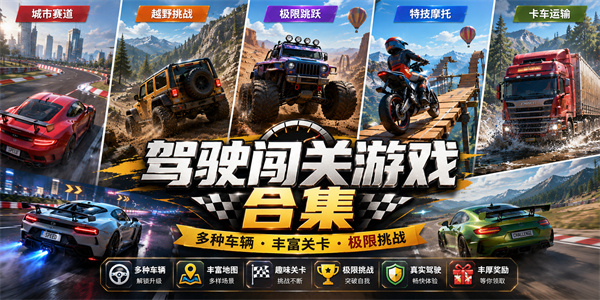 驾驶闯关游戏