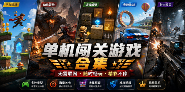 单机闯关游戏