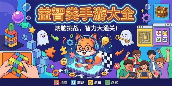益智类手游大全