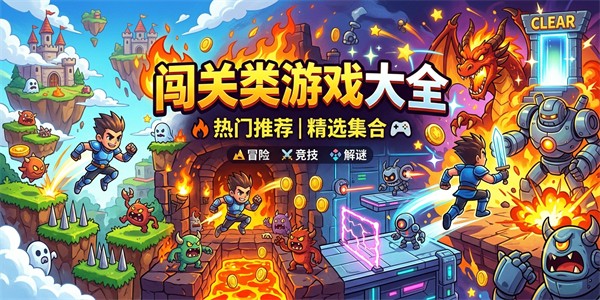 闯关类游戏大全