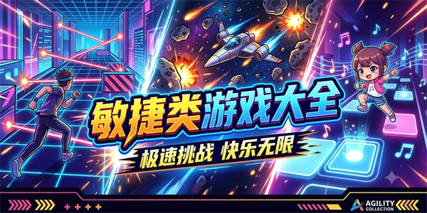 敏捷类游戏大全
