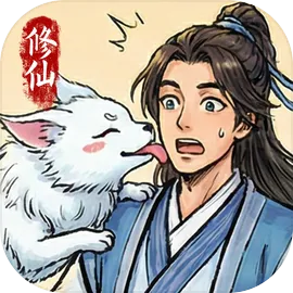 自定义修仙模拟器