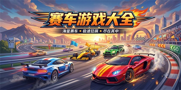 赛车游戏大全