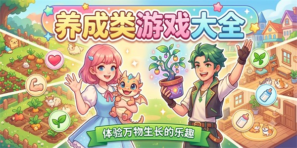 养成类游戏大全
