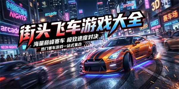 街头飞车游戏大全