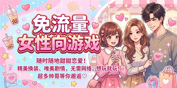 免流量女性向游戏