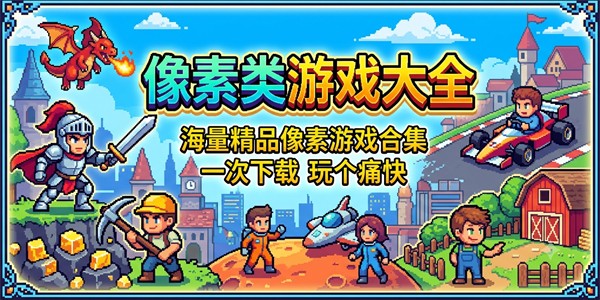 像素类游戏大全