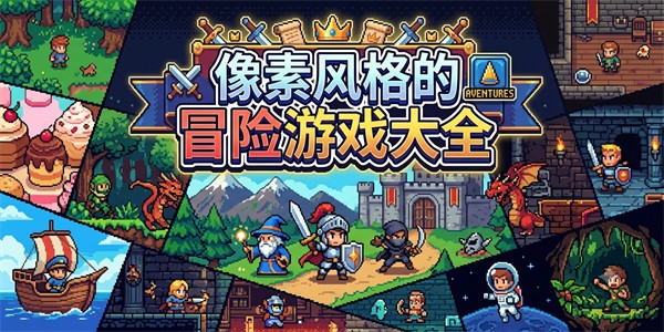 像素风格的冒险游戏大全