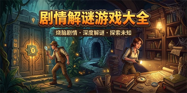 剧情解谜游戏大全