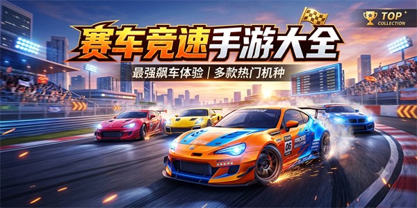赛车竞速手游大全