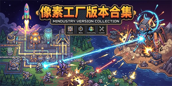 像素工厂版本合集