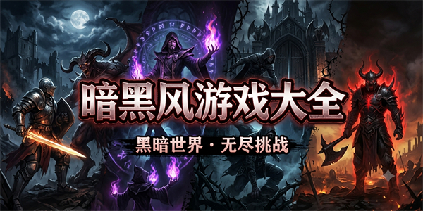 暗黑风游戏大全