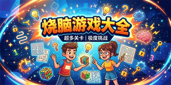 烧脑游戏大全