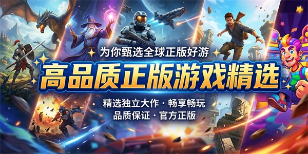 高品质正版游戏精选