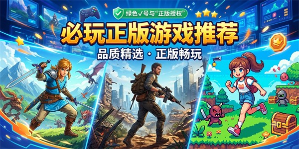 必玩正版游戏推荐