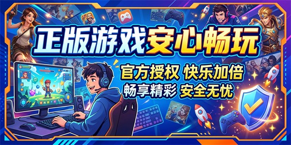 正版游戏安心畅玩