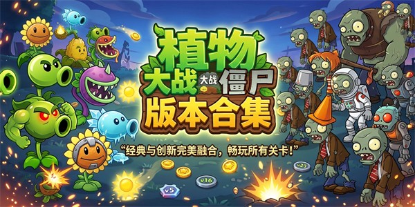 植物大战僵尸版本合集