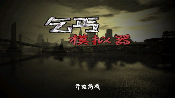 乞丐模拟器手机版中文下载安装