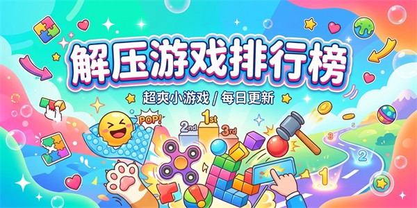 解压游戏排行榜