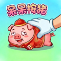 呆呆按猪