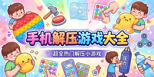 手机解压游戏大全